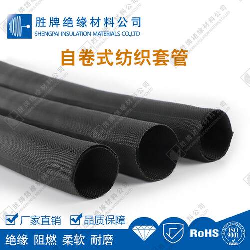 工直销套自卷纺织管开口阻燃编织网管厂5MM黑色/自卷管伸式缩网管