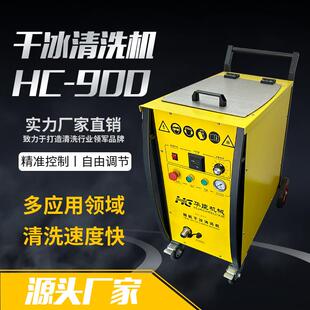 华臣干冰清洗机HC900 在线自动化清洗干冰机多功能干冰清洗设备