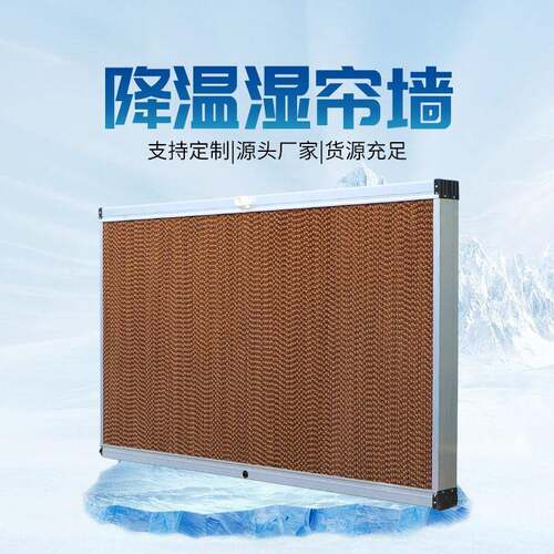 工厂车间降温水帘墙车间降温设备畜牧养殖温室大棚蜂窝水帘纸
