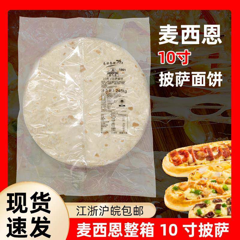 麦西恩9 10 12寸披萨面饼 薄饼比萨饼底15片/4袋 商用pizza半成品