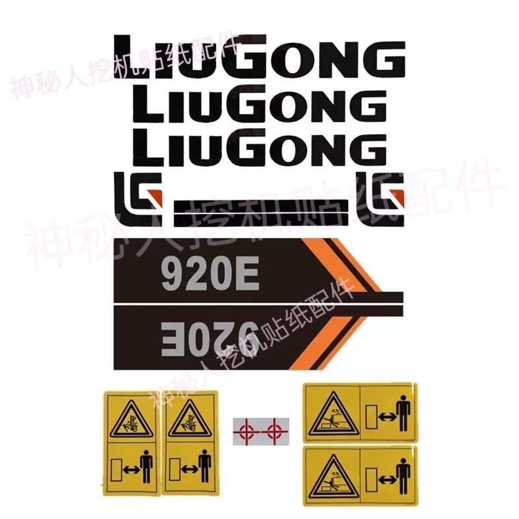 柳工LG9095E 906E 907E 9075E 9085E 9095E全车贴纸车标型号标