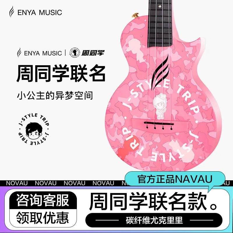 恩雅enya尤克里里周杰伦联名二次元周同学尤克里里23寸初学者女生