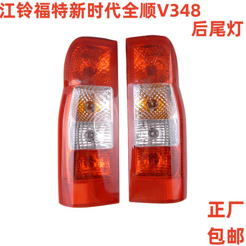 适用于 于江铃新世代全顺V348后尾灯总成全顺V348煞车灯倒车灯后