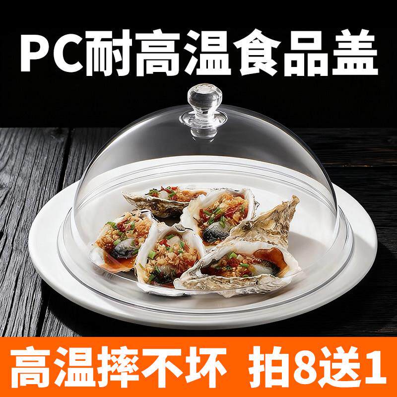耐高温亚克力圆形食品盖透明防尘罩PC保鲜盖菜盖塑料保温盖餐盘盖