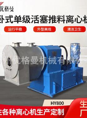 厂家供应卧螺离心机工业离心机HY800卧式单级活塞推料离心机