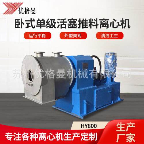 厂家供应卧螺离心机工业离心机HY800卧式单级活塞推料离心机