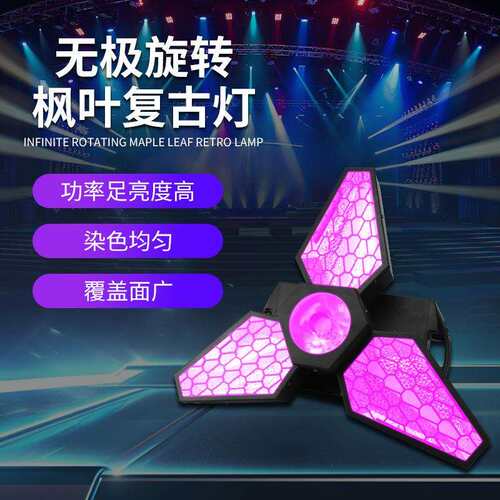 复古灯三叶风扇灯跑马闪频效果清吧氛围灯染色演唱会酒吧舞台灯