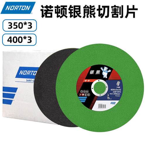 诺顿银熊切割片355/400mm切割机砂轮片不锈钢金属树脂沙轮片