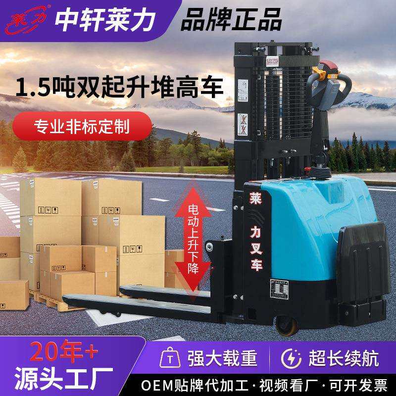 莱力1.5吨双起升堆高车液压升降搬运车升高装卸铲车全电动堆高车