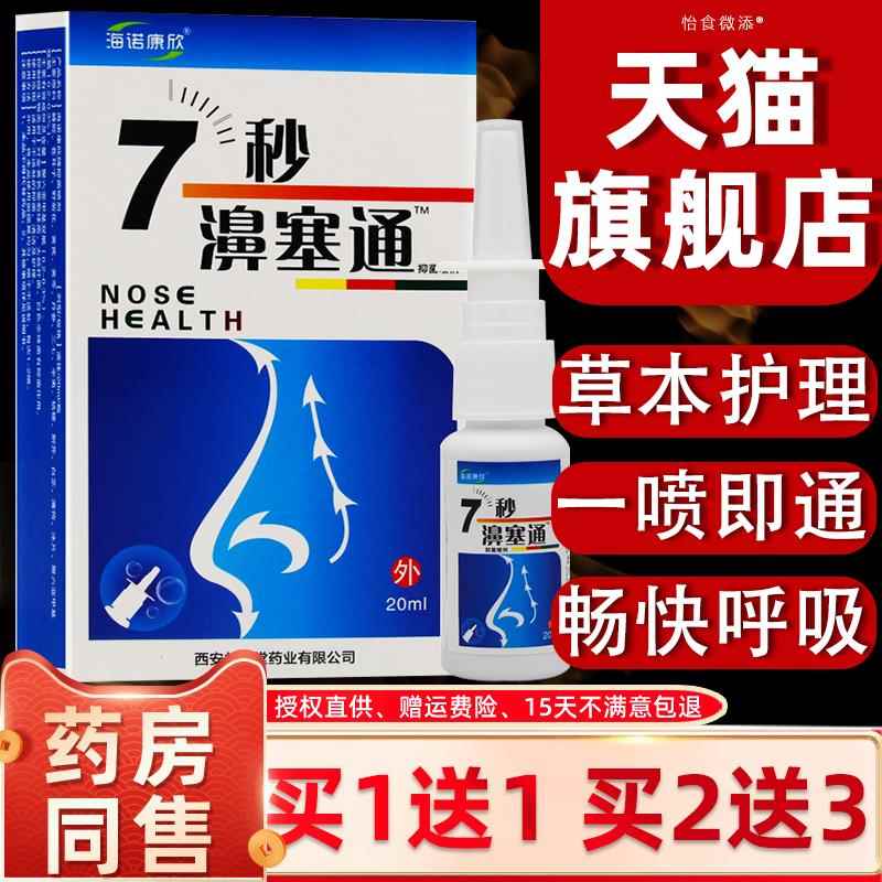 【天猫正品】海诺康欣 7秒濞塞通冷敷凝胶 鼻干痒鼻塞打喷嚏鼻通