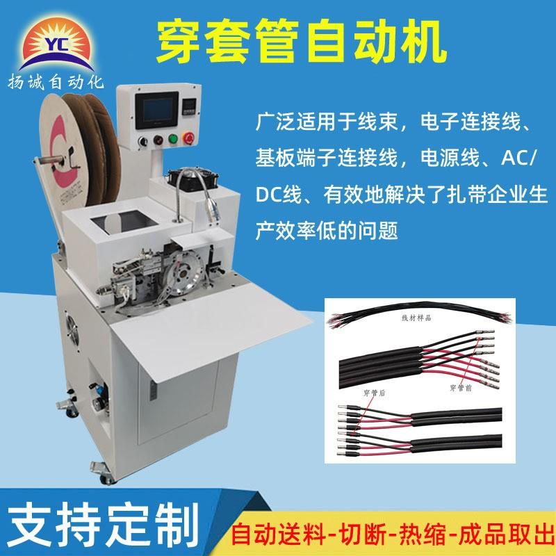 厂家直销自动穿热缩管机线材穿套管自动机送料裁断套管机烘烤管机