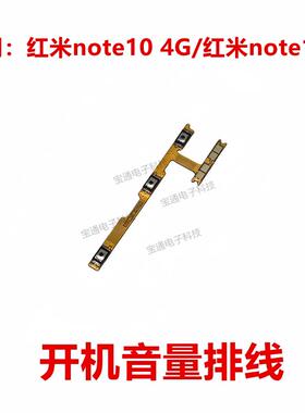 适用於红米note10 4G/红米note10s开机音量排线 侧键按键音量电源