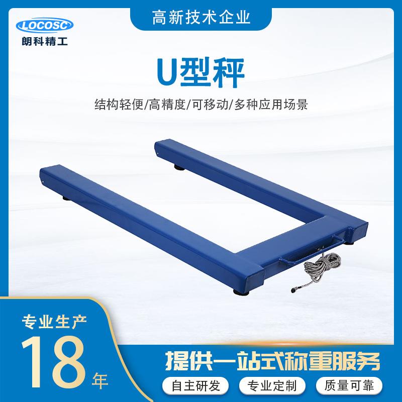 朗科精工U型电子秤小地磅移动仓储托盘称重地磅秤不锈钢平台秤