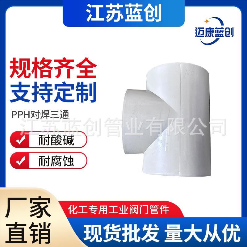 厂家直发pph对焊三通pph承插三通管道连接件化工管道管件耐酸碱