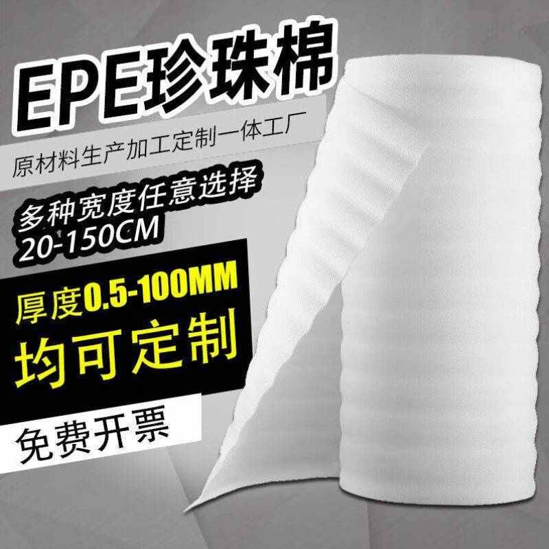 厂家EPE珍珠棉卷包装材料快递防震泡沫棉加厚填充缓冲打包发泡棉
