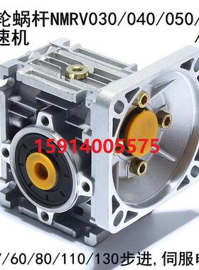 NMRV030/040/050/063/075涡/蜗轮蜗杆减速机配57/86/110/130步进