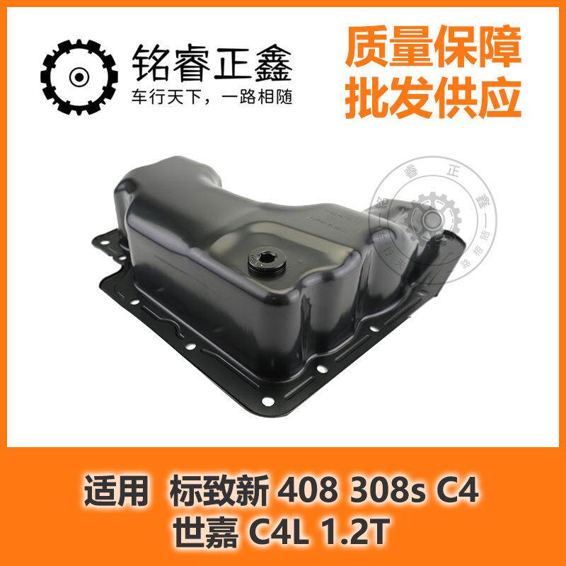 1.2T油底壳 机油壳发动机底壳 适用标致新408 308s C4世嘉 C4L