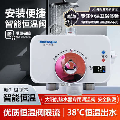 百丰精准数显恒温阀太阳能电热水器恒温混水阀淋浴洗浴水温控制器