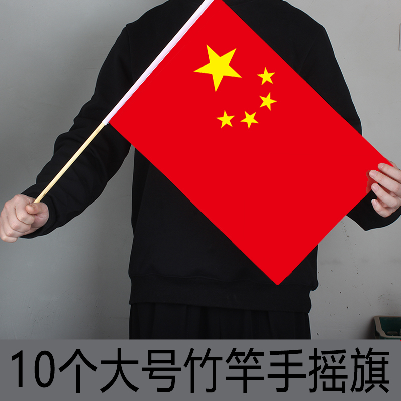 10个大号竹竿小国旗6号中国小红旗手摇旗 30*45cm 旗帜中国国旗国