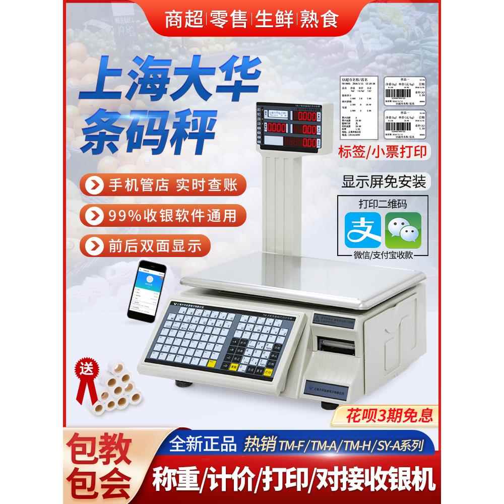 大华电子秤条码称连无线wifi超市打码打印标签收银称重一体机商用