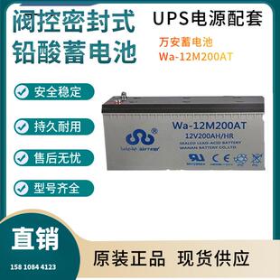 现货供应 12V200AH 参数规格 12M200AT 万安蓄电池Wa