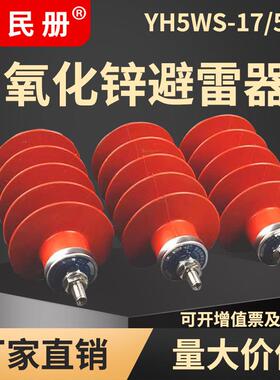 10-12KV高压氧化锌避雷器电容器防雷器(YH)HY5WS-17/50硅胶17/45