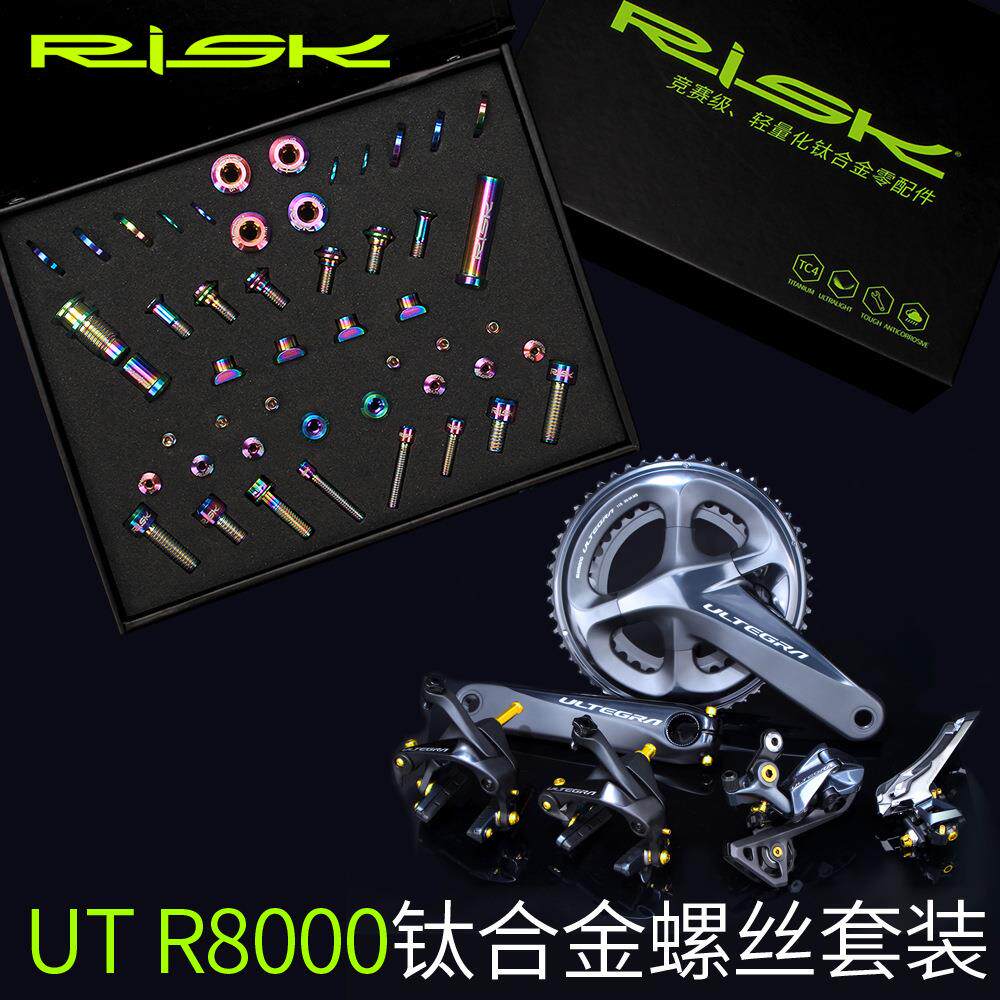 RISK UT R8000钛合金螺丝套件 公路车C夹刹车前后拨变速螺丝套装