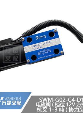 叉车配件液力变速箱电子档位电磁阀SWM-G02-C4-D12V协力杭叉方头