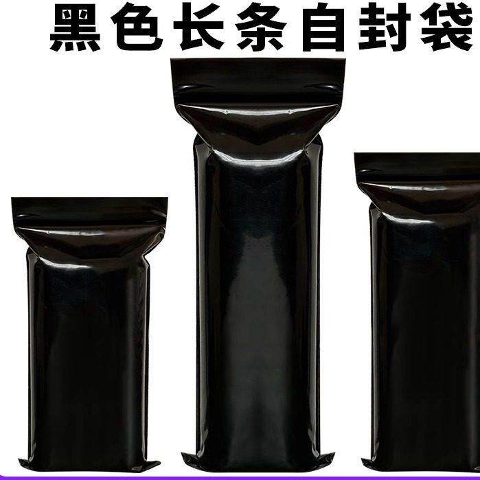 黑色细长条自封袋加厚避光塑料塑封封口袋子不透明遮光密封
