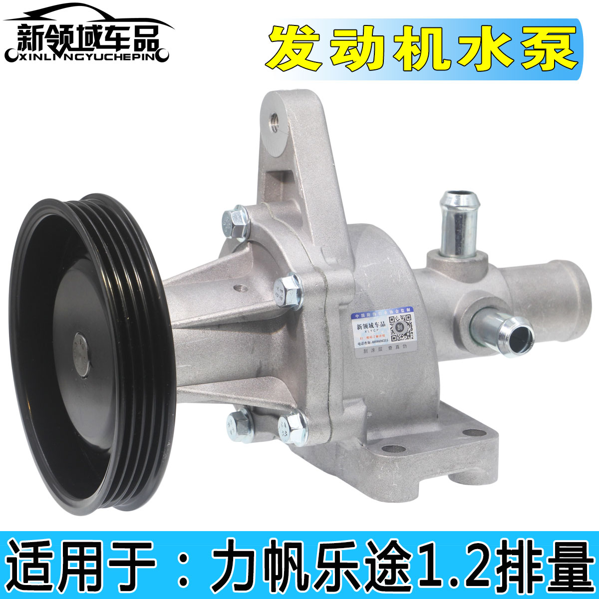 适用于力帆乐途1.2水泵 乐途1.2排量发动机冷却水箱循环水泵