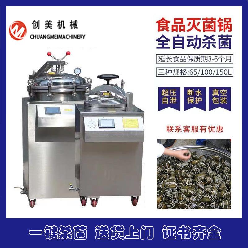 全自动食品高温杀菌锅烧鸡卤肉杀菌锅小型真空袋粽子杀菌锅设备