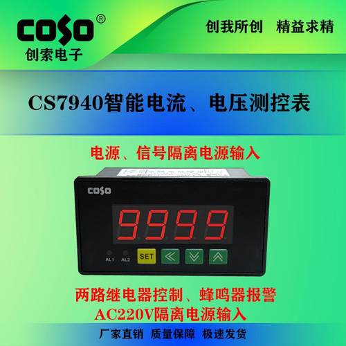 创索CS7940T上下限控制电流表 AC交流电压表 数显隔离输入微安表