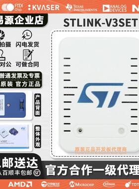 现货 STLINK-V3SET 仿真器STM8 STM32编程下载器ST-LINK烧录器 ST