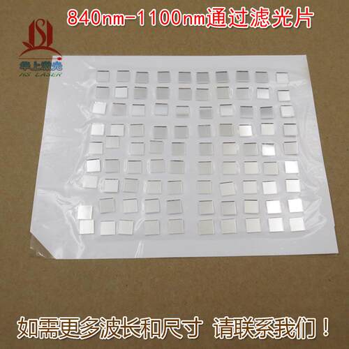 840nm-1100nm通过可见光截止红外光高透通光镜片滤光片玻璃片滤镜