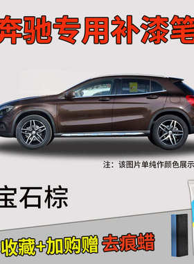 奔驰C260L补漆笔GLC CLA级E300L曜岩黑A200L北极白色划痕修复神器