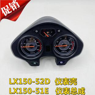 适用隆鑫LX150 51E新劲领仪表总成里程表壳 52D山地途悦劲隆JL150