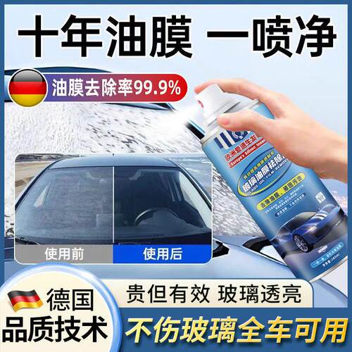 【德国品质】玻璃去油膜清洁剂去除油膜前挡风车窗汽车多用清洁剂