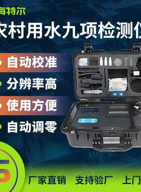 农村用水九项检测仪余氯总氯ph色浊度菌落大肠杆菌多合一检测设备
