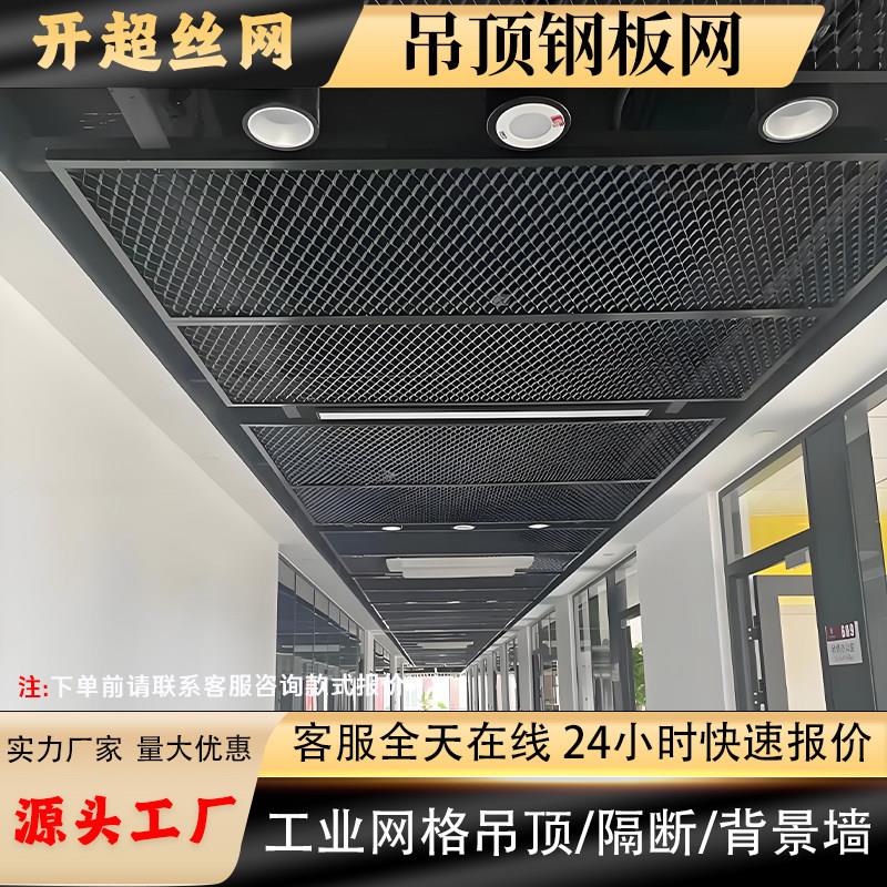 菱形钢板网铝板网商场金属装饰悬吊式天花板酒店隔断墙天花板金属