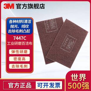 3M工业百洁布7447C加厚加粗菜瓜布毛刺布拉丝布去毛刺工业百洁布