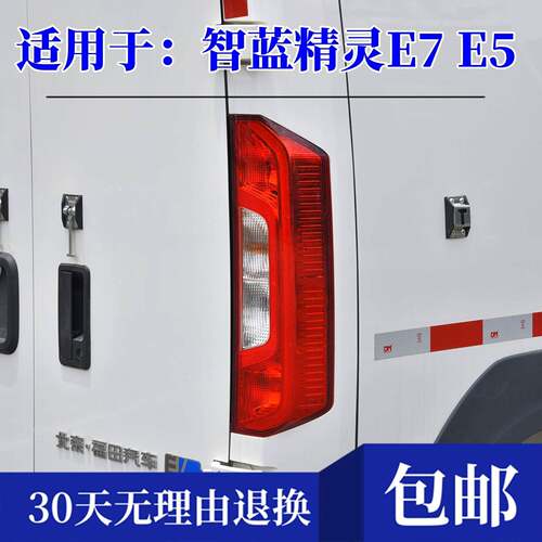 适配福田智蓝精灵E7E5EV左右后尾灯半总成新能源倒车转向煞车灯罩