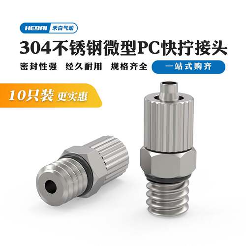 气动快拧304不锈钢微型气管接头PC6*4-M5/M6/M4直通外螺纹外牙丝
