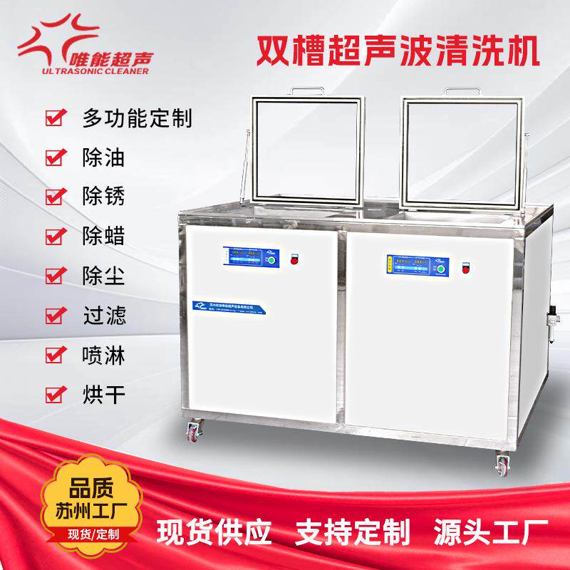 厂家直供工业双槽超声波清洗机清洗过滤烘干一体机设备精密除油