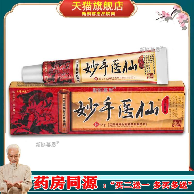 中师神医牌妙手医仙草本抑菌乳膏皮肤外用草本止痒软膏