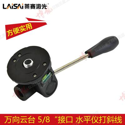 莱赛雷射水平仪打斜线万向云台多功能转接头 5/8＂接口三脚架底座