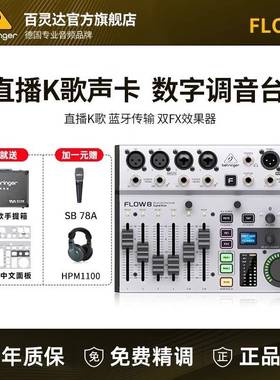 BEHRINGER/百灵达FLOW8 专业乐队主播直播声卡K歌专用数字混音器