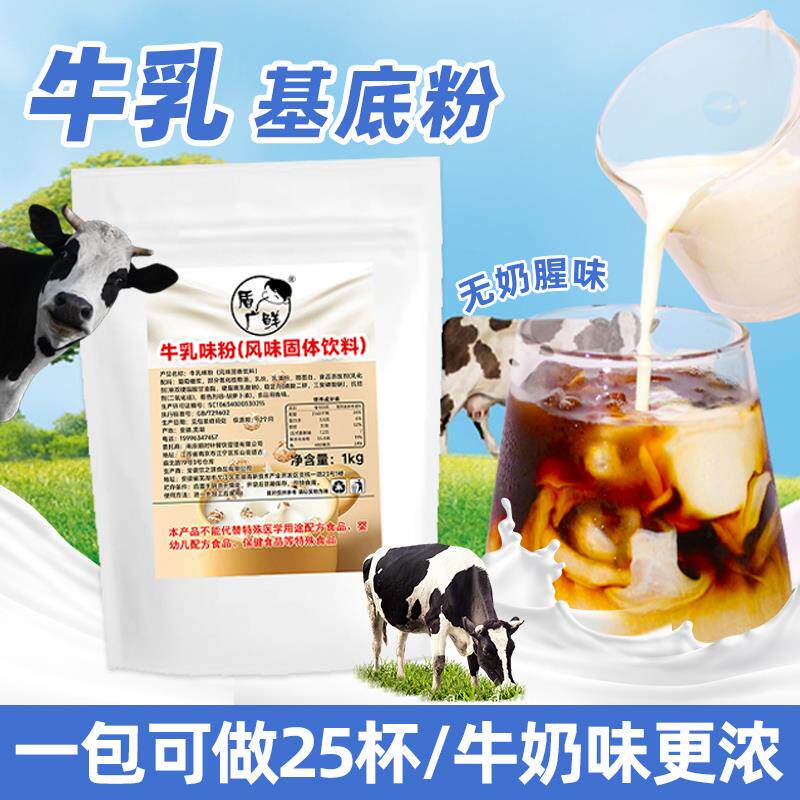 盾广鲜牛乳粉奶茶店专用商用基地粉奶基底粉乳基粉风味粉咖啡厚乳