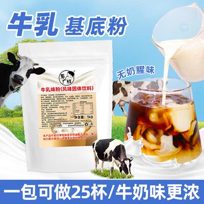 盾广鲜牛乳粉奶茶店专用商用基地粉奶基底粉乳基粉风味粉咖啡厚乳