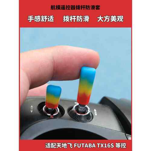FPV穿越机遥控器拨杆套 防滑保护套 TX16S X9D FUTABA控适用 航模