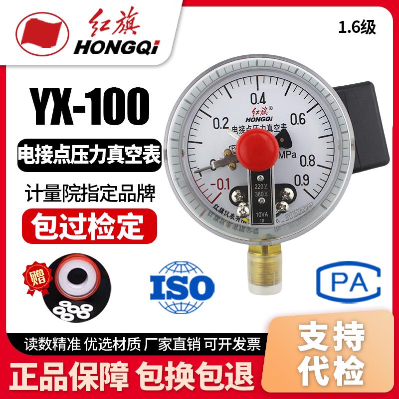 厂家直销 红旗牌仪表 YZX-100 电接点压力真空表 -0.1-0MPA控制表